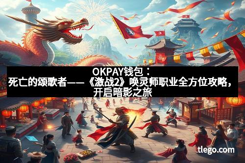 OKPAY钱包：死亡的颂歌者——《激战2》唤灵师职业全方位攻略，开启暗影之旅